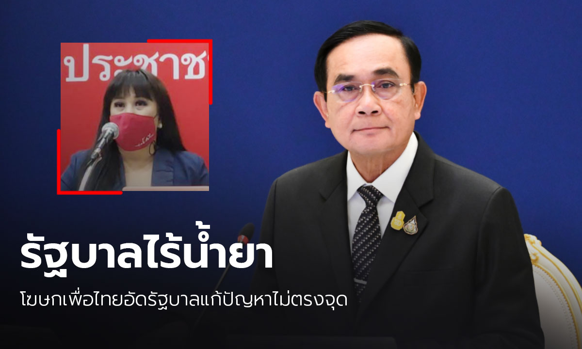 โฆษกเพื่อไทย อัดรัฐบาลแก้ปัญหาไม่ตรงจุด ไม่สนใจความเดือดร้อนประชาชน