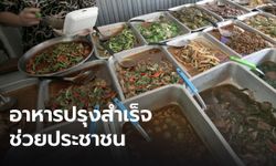 กรมการค้าภายในลุยขายอาหารปรุงสำเร็จ ขายไม่เกิน 40 บาท หวังช่วยประชาชน