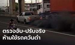 ปรับจริง กทม.ตั้งจุดตรวจรถควันดำขาเข้า - ออก ทั่ว กทม. 20 จุด