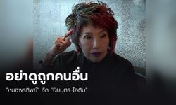 "หมอพรทิพย์" อัด "ปิยบุตร-ไอติม" อย่าดูถูกคนอื่น  แจงเหตุสภาฯ ตีตก ร่าง รธน.ฉบับประชาชน