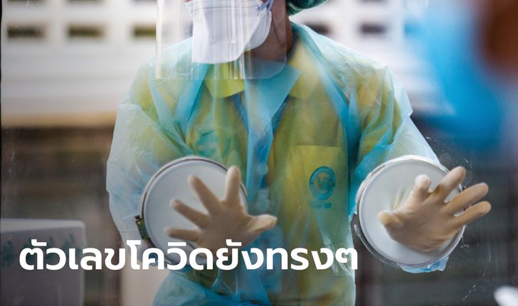 โควิดวันนี้ ไทยพบผู้ติดเชื้อเพิ่ม 5,857 ราย เสียชีวิตอีก 55 ราย