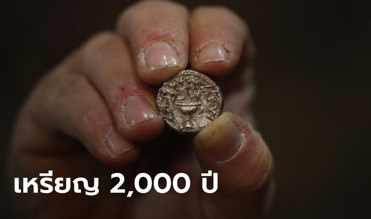 เด็กหญิง 11 ขวบ ค้นพบ "เหรียญเงินเชเกล" อายุ 2,000 ปี ในเยรูซาเล็ม