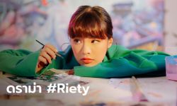 ดราม่า #Riety ยูทูบเบอร์สาว ถูกแฉยับ จ้างออกแบบโลโก้ สุดท้ายเอาไปทำคอนเทนต์วิจารณ์