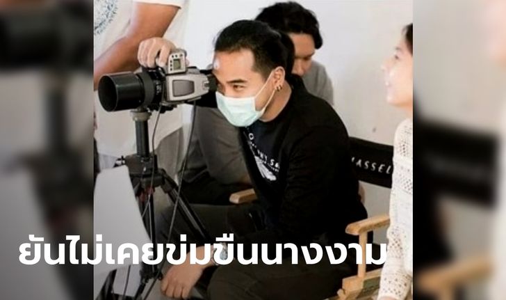 แทน ธนวรรธน์ ช่างภาพสตูดิโอดัง ยันไม่ได้ข่มขืนนางงาม เพราะไม่ใช่ชายแท้