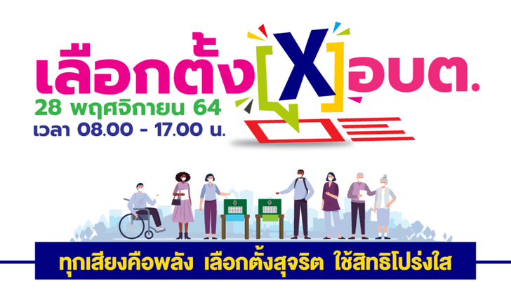 เลือกตั้ง อบต. 28 พ.ย. 64 รวมทุกข้อควรรู้-ข้อพึงระวัง แบบครบถ้วน