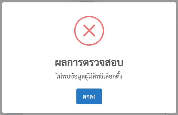 ผลการตรวจสอบ ไม่พบข้อมูลผู้มีสิทธิเลือกตั้ง