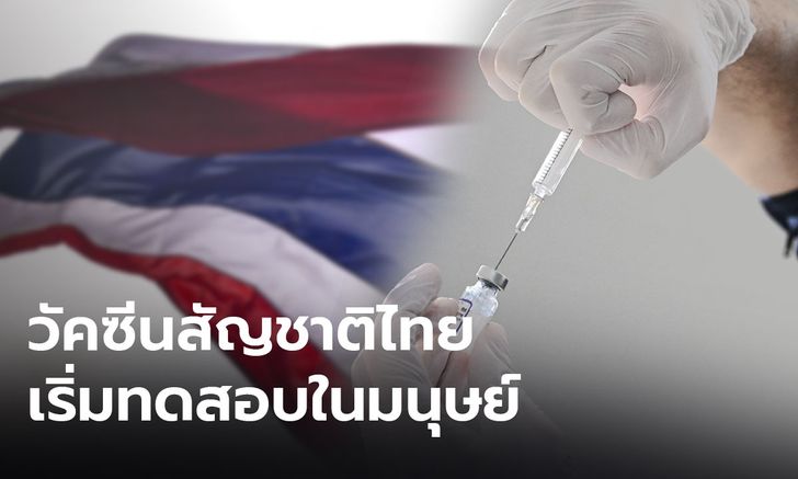 4 วัคซีนโควิดของไทยเริ่มทดสอบในมนุษย์  รัฐบาลทุ่มงบฯ หนุน