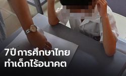 “อรุณี” ระบุ 7 ปี การศึกษาไทยภายใต้ประยุทธ์ทำเด็กไร้อนาคต