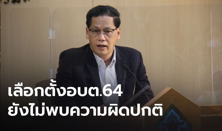 กกต.เผย เลือกตั้ง อบต. ยังไม่พบความผิดปกติ เตือนกาคะแนนผู้สมัครเสียชีวิต ถือเป็นบัตรเสีย