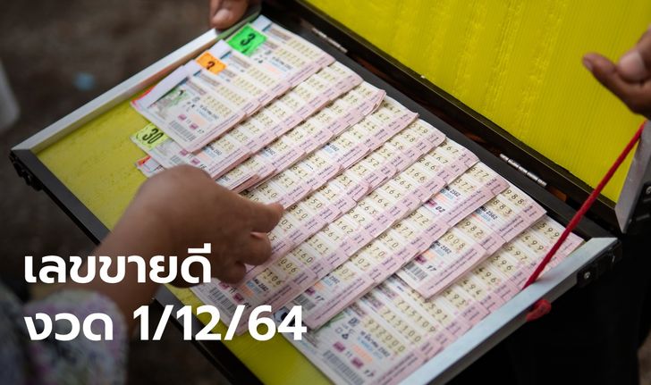 ส่อง 10 เลขขายดี เลขมาแรง งวด 1/12/64 เลขแม่น้ำหนึ่ง เลขเจ๊ฟองเบียร์