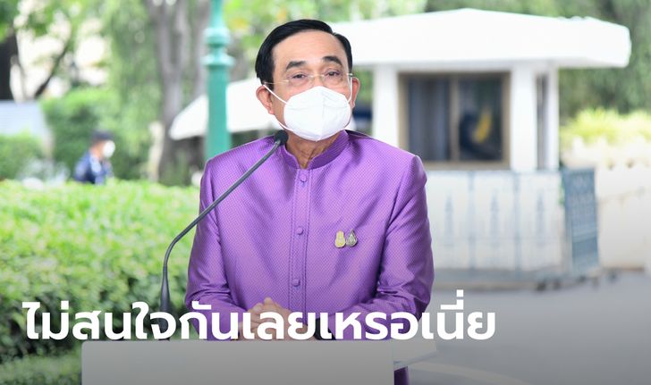 "ประยุทธ์" สุดเซ็ง! จะไปคำชะโนด แต่ชาวบ้านขอเป็นช่วงเช้า บ่ายอยากลุ้นหวย