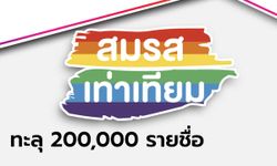 ชาวเน็ตกว่า 200,000 ลงชื่อหนุนสมรสเท่าเทียม จ่อยื่นสภาฯ แก้กฎหมายแต่งงาน