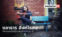 “ชลาธาร สิงห์ไธสง” เสียงเพลงถึงรัฐบาลในวิกฤตโควิด-19