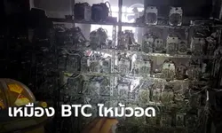 เหมืองขุด BITCOIN ระเบิดกลางเมืองเชียงใหม่ เพลิงไหม้วอดสูญนับล้านบาท