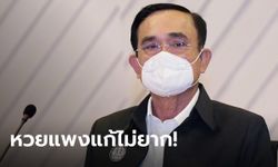 "ประยุทธ์" บอกปัญหาลอตเตอรี่แพง แก้ง่ายๆ แค่ "อย่าไปซื้อหวยชุด"