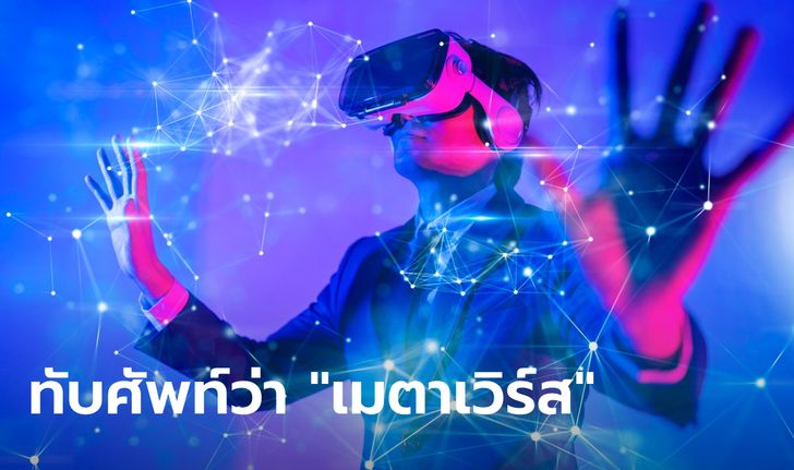 ราชบัณฑิตยสภา เคาะแล้ว! Metaverse บัญญัติภาษาไทยว่า "จักรวาลนฤมิต"