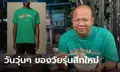 สึกมาเปิดศึก "ทิดไพรวัลย์" ฟาดสื่อดราม่าใส่เสื้อยืดตัวละหมื่น ที่แท้ดาราดังขอแลก