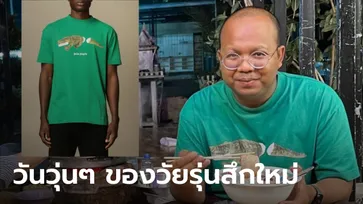 สึกมาเปิดศึก "ทิดไพรวัลย์" ฟาดสื่อดราม่าใส่เสื้อยืดตัวละหมื่น ที่แท้ดาราดังขอแลก