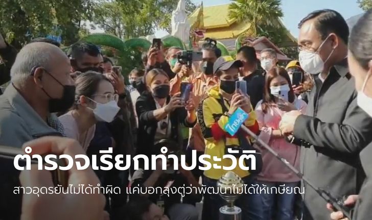 ผิดตรงไหน? สาวอุดรฯ ที่บอกลุงตู่ "พัฒนาไม่ได้ให้เกษียณ" ถูกตำรวจเรียกไปโรงพัก