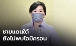 “โอมิครอน” ยังไม่พบในชายแดนใต้ หลังนักศึกษามาเลเซียติดเชื้อ