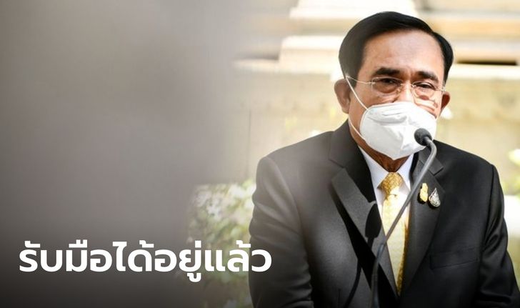 ประยุทธ์ มั่นใจสาธารณสุขไทย รับมือโอมิครอนได้แน่ ย้ำถ้าการ์ดไม่ตก สู้ได้ทุกสายพันธุ์