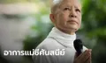 เสถียรธรรมสถาน แจ้งข่าวอาการ "แม่ชีศันสนีย์" ป่วยมะเร็งเข้าสู่ระยะสุดท้าย