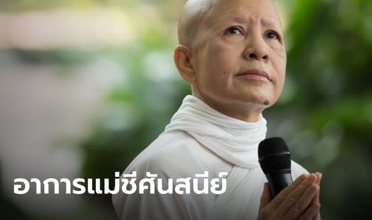 เสถียรธรรมสถาน แจ้งข่าวอาการ "แม่ชีศันสนีย์" ป่วยมะเร็งเข้าสู่ระยะสุดท้าย