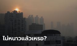 หน้าหนาวผ่านไปแล้ว? พยากรณ์อากาศวันนี้ ไทยอุณหภูมิสูงขึ้น 1-2 องศา