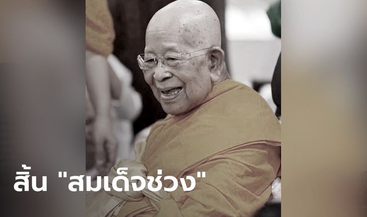 สมเด็จพระมหารัชมังคลาจารย์ (สมเด็จช่วง) มรณภาพแล้ว สิริอายุ 96 ปี