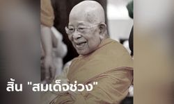 สมเด็จพระมหารัชมังคลาจารย์ (สมเด็จช่วง) มรณภาพแล้ว สิริอายุ 96 ปี