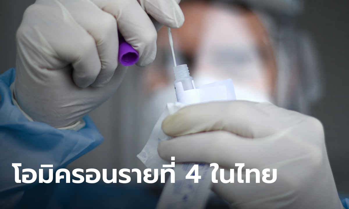 มาอีกหนึ่ง! โอมิครอนรายที่ 4 ชายไทยกลับจากดีอาร์คองโก รอผลตรวจยืนยัน