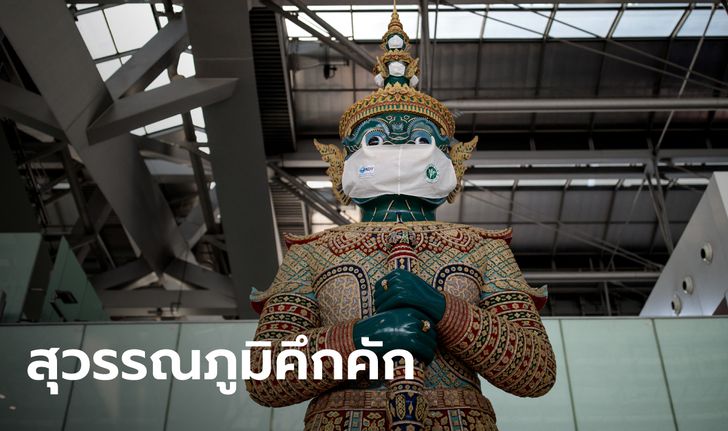 สุวรรณภูมิตรวจเข้ม วันนี้ต่างชาติเข้าไทยอีก 45 เที่ยวบิน รวม 5,879 คน