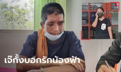 "เจ๊กั้ง" เปิดปากฝากถึง "น้องฟ้า" 15 ปีรักและผูกพัน ขอโทษจากใจ ให้กราบก็ยอม