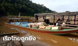 ทหารเมียนมายิงเรือราษฎรไทย ไม่ทราบสาเหตุ ชายแดนเริ่มพาเด็กซ้อมหลบภัย