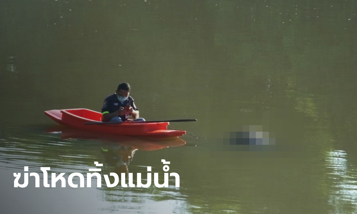 ศพชายวัย 55 ลอยแม่น้ำปราจีนบุรี คาดถูกลวงมาฆ่า คอหักหมุนได้รอบ