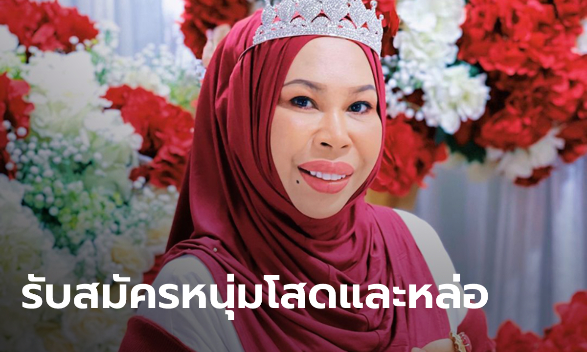 ฮือฮา เศรษฐินีมาเลเซีย รับสมัครผู้ช่วยส่วนตัว เงินเดือน 80,000 ต้องโสดและหล่อ