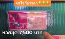 สาวตกใจแรง เจอหวยชุด 15 ใบ ราคาแพงลิ่ว 7,500 บาท แม่ค้าบอก มันเดินทางยาก