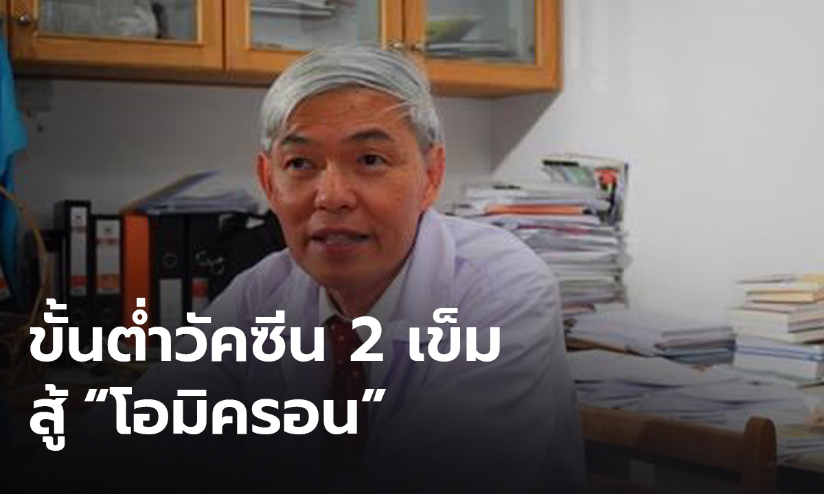 “หมอยง” ชี้ รับมือ "โอมิครอน" ต้องเร่งฉีดวัคซีนเท่านั้น