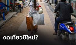 ปชช. 40.57% งดเที่ยวปีใหม่ หวั่น "โอมิครอน" และเงินไม่พอใช้