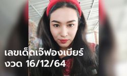 ส่องแนวทางเลขเด็ด เจ๊ฟองเบียร์ งวด 16/12/64 เลข 2 ตัว เลข 3 ตัว