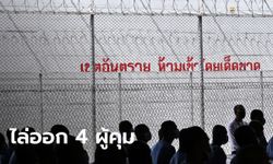 ราชทัณฑ์ไล่ออก 4 ผู้คุมเรือนจำ เรียกรับผลประโยชน์ ร่วมกันทำร้ายผู้ต้องขัง