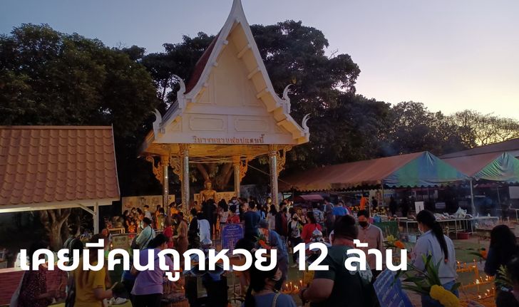 คอหวยแห่ขอเลขเด็ด หลวงพ่อปลดหนี้ วัดพระธาตุวาโย หวังถูกรางวัลใหญ่บ้าง