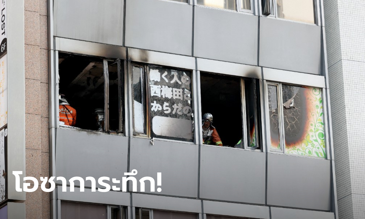 สุดระทึก! ไฟไหม้อาคารในโอซากา เสียชีวิต 27 ราย ตำรวจคาดเป็นการวางเพลิง