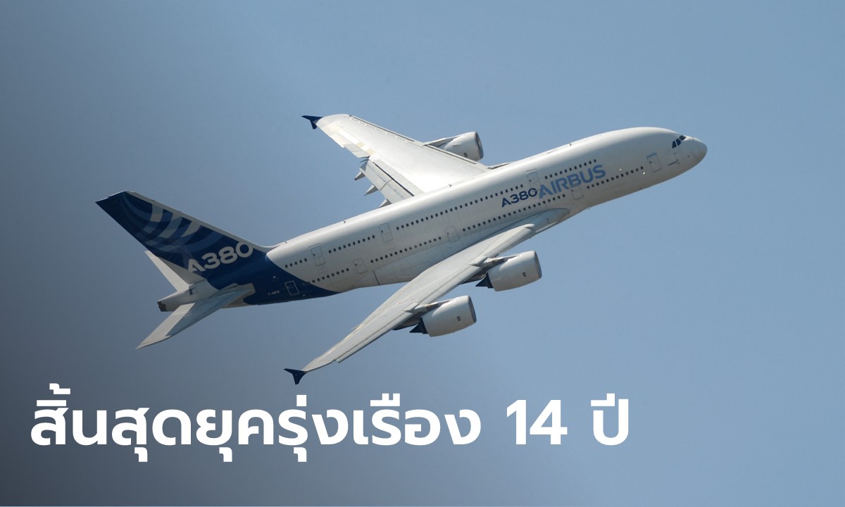 สิ้นสุดยุครุ่งเรือง! แอร์บัสเตรียมส่งมอบเครื่องบิน A380 ซูเปอร์จัมโบ้ลำสุดท้าย