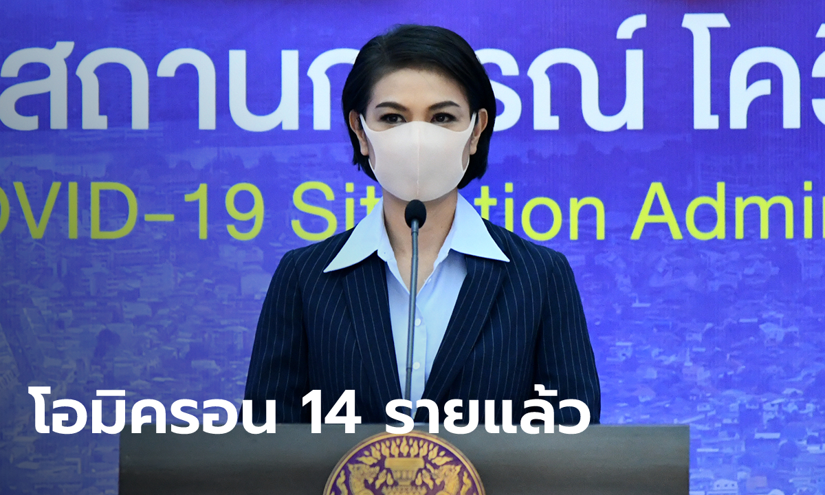 ศบค.เผยไทยพบโควิด "โอมิครอน" แล้ว 14 ราย รอยืนยันเคสต้องสงสัยเพิ่มอีก