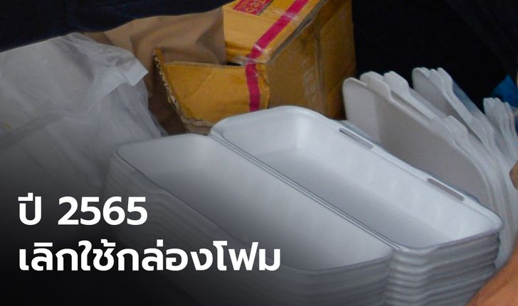 รัฐบาลเดินหน้า ลดการใช้พลาสติก ตั้งเป้าเลิกใช้กล่องโฟม ปี 65