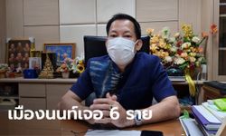 นนทบุรีเจอ "โอมิครอน" 6 ราย ประวัติกลับจากแสวงบุญที่ซาอุฯ อีก 2 ราย รอผลตรวจ