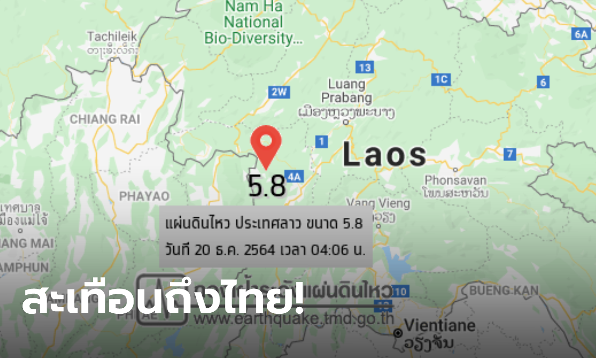 แผ่นดินไหวลาว ขนาด 5.8 หลายจังหวัดเหนือ-อีสานในไทย รับรู้แรงสั่นสะเทือน