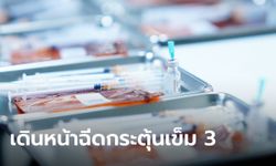 ไทยฉีดวัคซีนโควิดทะลุ 100 ล้านโดสแล้ว! อย.ไฟเขียวไฟเซอร์ในเด็กวัย 5-11 ปี