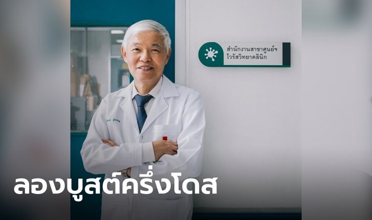 "หมอยง" ประกาศหาอาสาสมัคร ทดลองฉีด "โมเดอร์นา" ครึ่งโดส บูสต์เข็มที่ 3